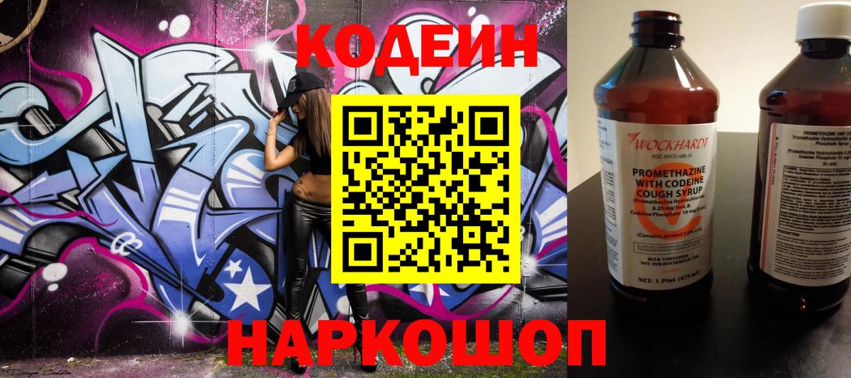 Codein напиток Lean (лин) Кольчугино