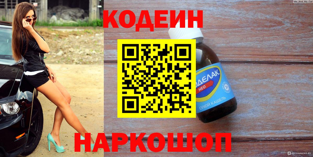 Кодеин напиток Lean (лин)  Codein Purple Drank  сколько стоит  Кольчугино  Вход с VPN 